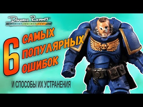 Видео: 6 САМЫХ РАСПРОСТРАНЕННЫХ ОШИБОК и способы их исправления