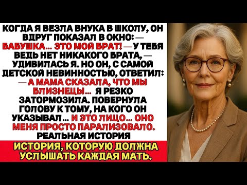 Видео: По дороге в школу мой внук вдруг сказал:— Бабушка, вон мой брат!Но у него ведь нет никакого брата…