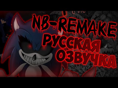 Видео: Sonic.Exe: NB-Remake - Русская Озвучка #sonic​ #zapwar_channel​ #jaizkoys​ #sonicjokes​ #nbremake