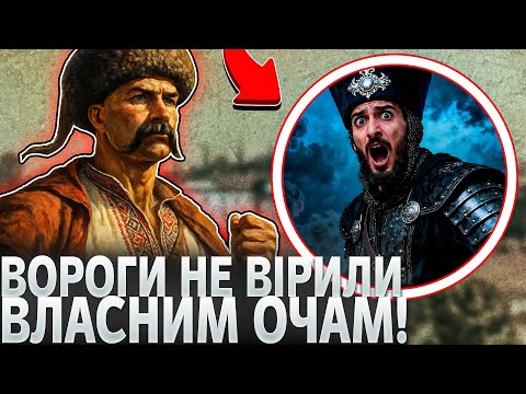 Видео: ОДИН НА ОДИН: Смертельний поєдинок Козака та Яничара