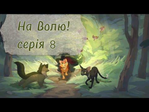 Видео: Коти-Вояки ⪻На Волю! ⪼ |серія 𝟾| серіал укр. мовою 𝚆𝙲𝚄𝙴