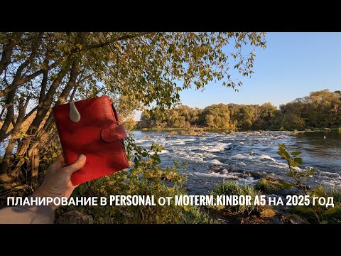 Видео: Планирование в personal от Moterm // Kinbor A5 на 2025 год