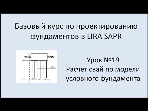 Видео: Фундамент в Lira Sapr Урок 19 Сваи по модели условного фундамента