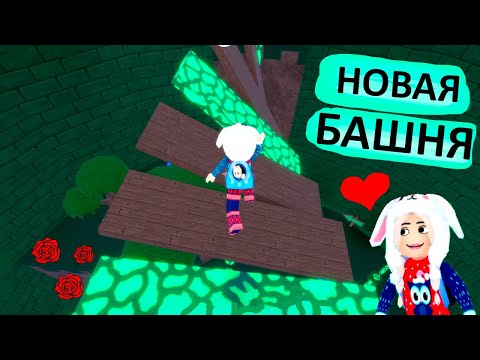 Видео: НАШЛА КРУТУЮ БАШНЮ  🥰 Супер Небесные башни роблокс