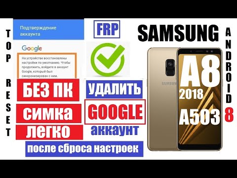 Видео: Сброс Гугл аккаунта Samsung A8 2018 A503 FRP после сброса настроек