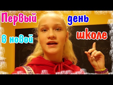 Видео: Первый день в новой школе.  Город Москва.  Как это было!