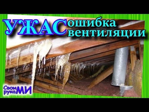 Видео: Ошибка вентиляции. Вентиляция фановой трубы