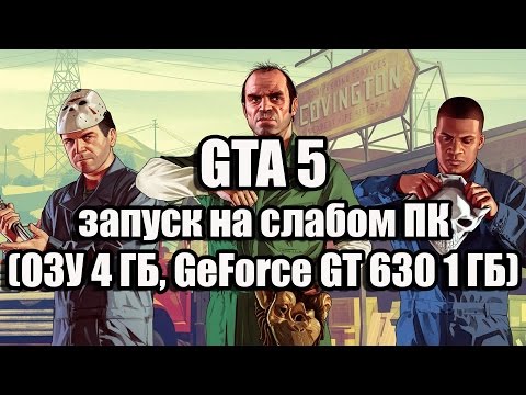 Видео: GTA 5 запуск на слабом компьютере (ОЗУ 4 ГБ, GeForce GT 630 1 ГБ)