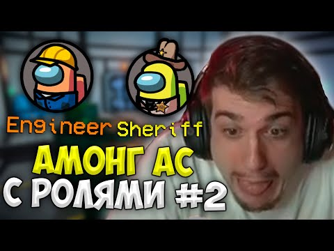 Видео: Эвелон Играет в Амонг Ас с Ролями #2 (Мокривский, Строго, Ликс, Злой, ФлекДжикей, Симикс, Юечка)