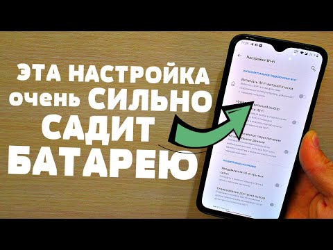 Видео: Почему Так Быстро Разряжается Телефон? ВЫ Знали что WI-FI Работает без вашего ведома! Узнай первым!