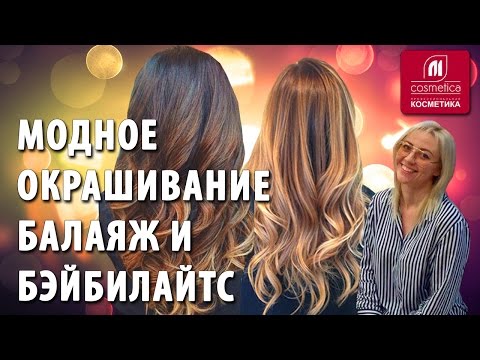 Видео: Различия окрашиваний балаяж и бэйбилайтс. Секреты модного окрашивания волос. Разбираем отличия