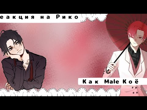 Видео: Всё Ради Игры Реакция на Рико как male Коё Озаки