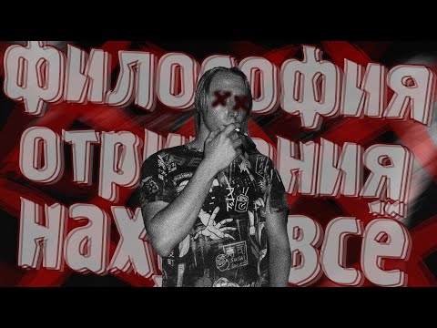 Видео: Философия ОТРИЦАНИЯ