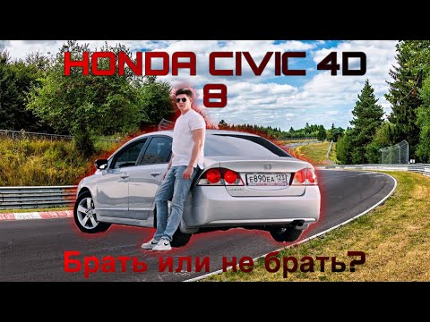 Видео: Honda civic 8 4D стоит ли брать в 2024 году?