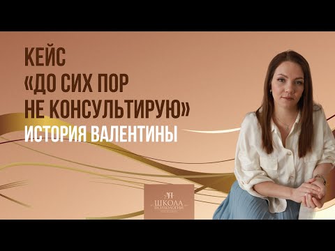 Видео: Кейс «До сих пор не консультирую». История Валентины