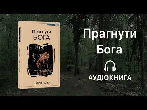 Видео: "Прагнути БОГА" - Ейден Тозер