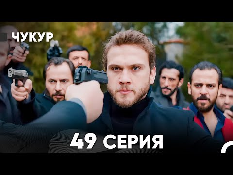 Видео: Чукур 49 Серия (русский дубляж) FULL HD