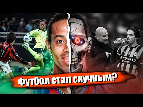 Видео: Как Современный Футбол убил Креативность