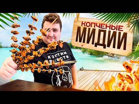 Видео: КОПЧЕНЫЕ МИДИИ!! ПРОСТОЙ И ПОШАГОВЫЙ РЕЦЕПТ.