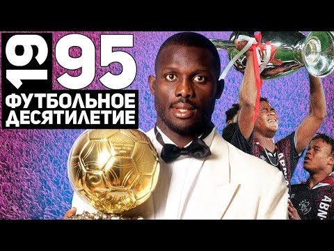 Видео: Год 1995 | Аякс, Джордж Веа и дело Босмана [Футбольное десятилетие]