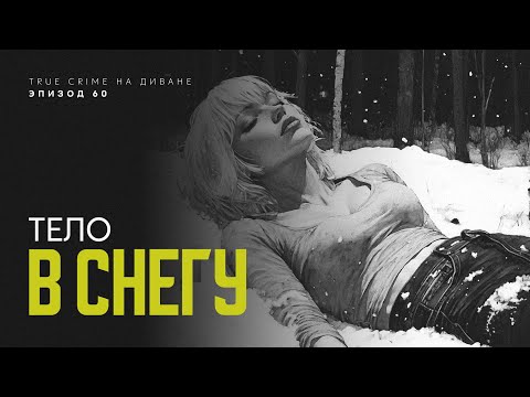 Видео: Эпизод 60: Тело в снегу