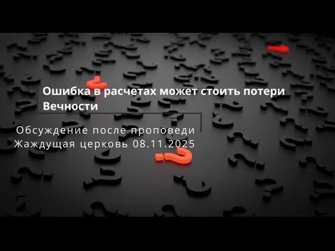 Видео: Обсуждение  темы "666. Ошибка в расчетах может стоить Вечной жизни"