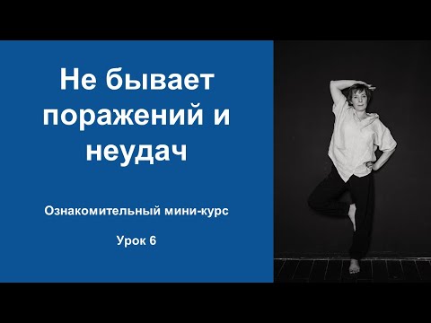 Видео: Принципы коучинга. Неудач не бывает