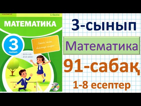 Видео: Математика 3-сынып 91-сабақ. 1-8 есептер. Құрылымы күрделі теңдеулер. Бекіту