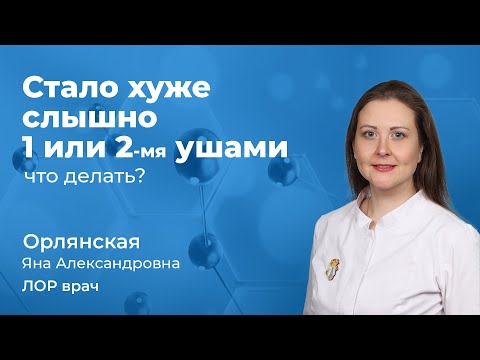 Видео: Стало хуже слышно 1-м / 2-мя ушами, что делать? Орлянская Яна Александровна, врач ЛОР 163.08