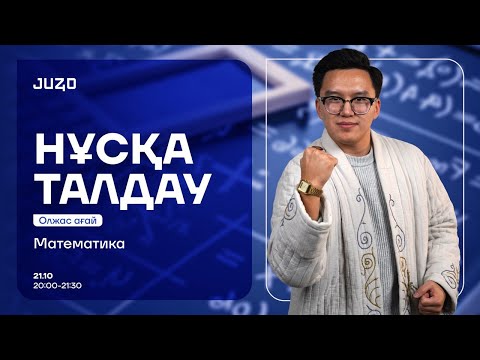 Видео: МАТЕМАТИКА | НҰСҚА ТАЛДАУ | ОЛЖАС АҒАЙ