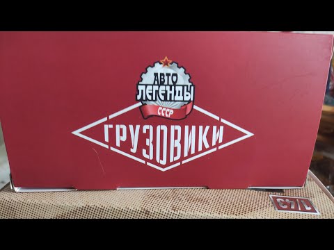 Видео: Модели "Легендарные грузовики СССР"(deagostini)