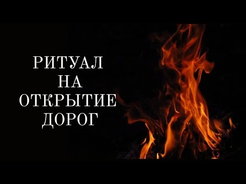 Видео: 🔴РИТУАЛ : ОТКРЫТИЕ ДОРОГ с мощной ОБРАТКОЙ врагу❣️Просто смотри🔝🔴