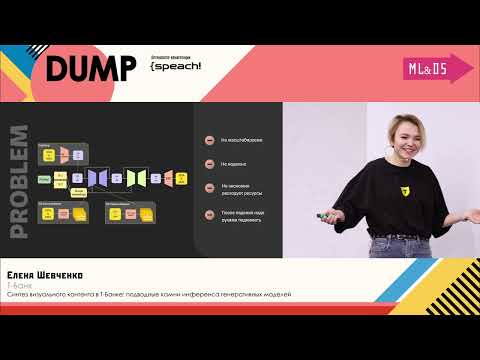 Видео: Елена Шевченко.Синтез визуального контента в Т-Банке: подводные камни инференса генеративных моделей
