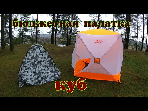 Видео: Палатка куб,Честный обзор бюджетной зимней палатки Куб 1.8 - 1.8.Куб от компании Следопыт.