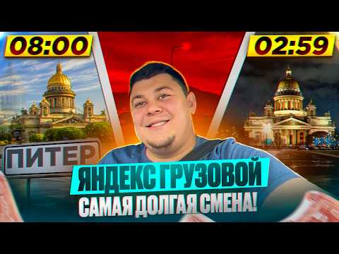 Видео: Тариф Яндекс грузовой | Смена 15ч день и ночь работали