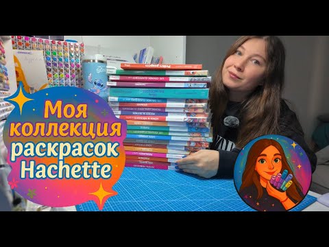 Видео: МОЯ КОЛЛЕКЦИЯ РАСКРАСОК HACHETTE | Рассказываю, что внутри и что люблю