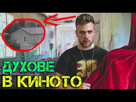 Видео: ДУХОВЕ В ЗЛОВЕЩО ИЗОСТАВЕНО КИНО?!😱