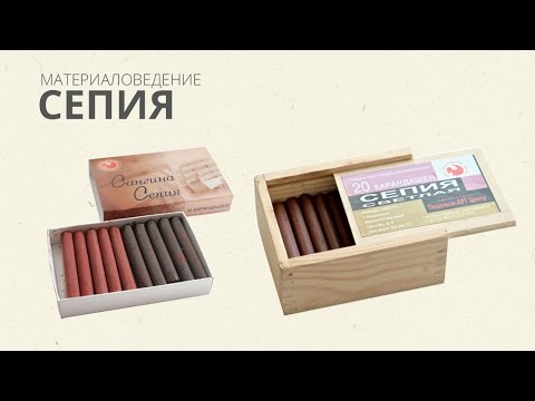 Видео: Сепия