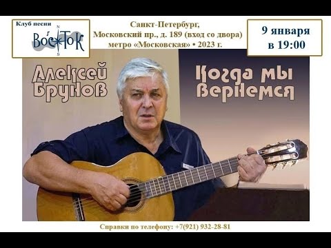 Видео: Алексей Брунов.«Когда мы вернёмся». Клуб песни «Восток». 9.01.2023