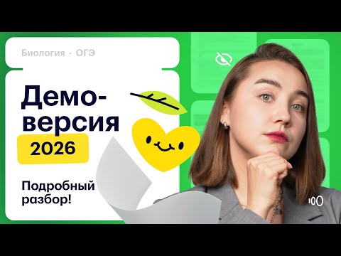 Видео: Разбор демоверсии ОГЭ по биологии 2026