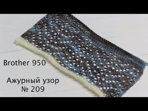 Видео: Ажурный узор №209 на вязальной машине Brother 950.