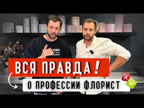 Видео: ✅ ПЛЮСЫ и МИНУСЫ ПРОФЕССИИ ФЛОРИСТ! Интервью с флористами! Почему они так долго в профессии?