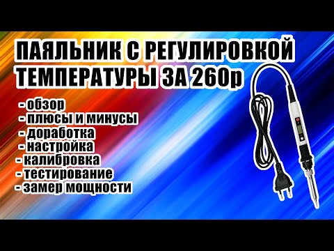 Видео: [ОБЗОР] Паяльник с регулировкой за 260 рублей с AliExpress.
