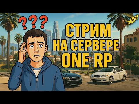Видео: One RP | GTA 5 RAGE MP - СТРИМ
