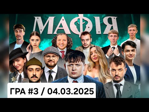Видео: МАФІЯ #3:ЛЕБІГА,ТРЕМБА,ЯНОВИЧ,СКЕВІЧ,ЯРОХИ,НАЗАРЕТО,ФОКСІ,НЯВКА,РОЛЕКС,РОМАН 04.03.2025
