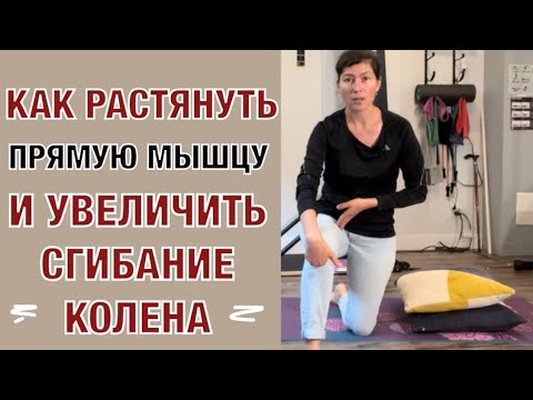 Видео: Как растянуть прямую мышцу и увеличить сгибание. How to stretch quadriceps  and bend your knee (Eng)