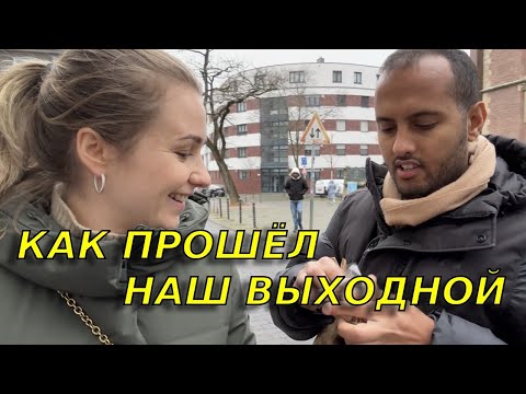 Видео: Один день из жизни семьи иммигрантов в Германии/ Как живут иммигранты в Германии