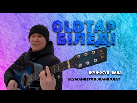 Видео: Жүн-жүн баба есіңізде ме?