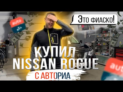 Видео: Купил Nissan Rogue - попал на бабки. Поучительная история о покупке американских "битков" на Авториа