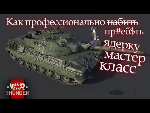 Видео: War Thunder. Как про#бать ядерку? Потный 20ти минутный бой на дне списка, вылет с ядеркой и...пипец.